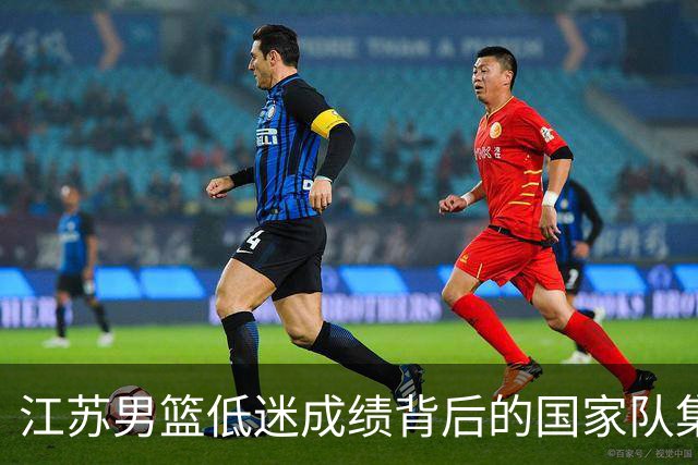 江苏男篮低迷成绩背后的国家队集训秘密